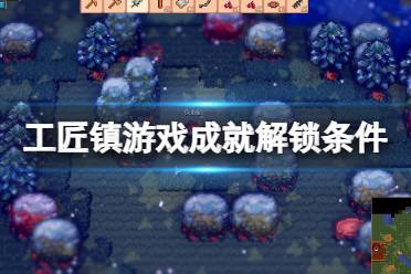 《工匠镇》攻略——游戏成就怎么达成