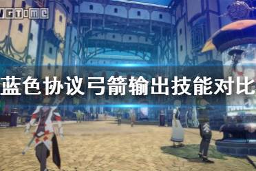 《蓝色协议》攻略——弓箭输出技能对比