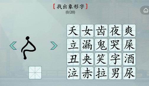 《汉字神操作》象形找字怎么通关