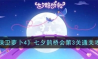 《保卫萝卜4》攻略——七夕鹊桥会第3关通关攻略