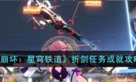 《崩坏：星穹铁道》攻略——折剑任务成就攻略