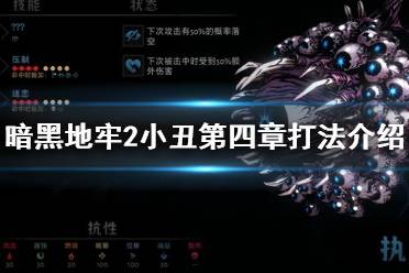 《暗黑地牢2》攻略——小丑第四章怎么过