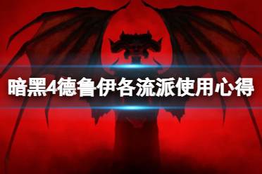 《暗黑破坏神4》攻略——德鲁伊哪个流派好用