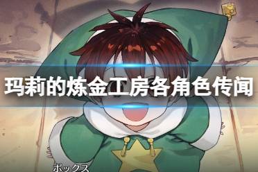 《玛莉的炼金工房Remake》攻略——传闻有多少