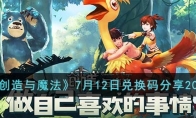 《创造与魔法》攻略——7月12日兑换码2023