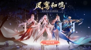 （专题）《王者荣耀》凤求凰&凤凰于飞皮肤及星元抽奖活动开启