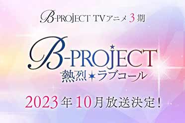 （热门）时隔4年！《B-PROJECT》新动画第三季将于10月开播