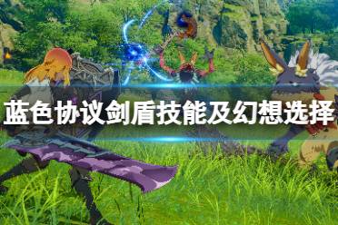 《蓝色协议》攻略——剑盾技能及幻想选择指南