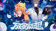 （话题）《猫之城》活动PV：放学别走！