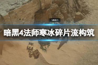 《暗黑破坏神4》攻略——法师寒冰碎片流构筑思路