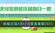 《支付宝》攻略——蚂蚁庄园4月17日答案最新2023