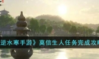 《逆水寒手游》攻略——莫信生人任务完成攻略