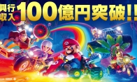 （最新）《超级马里奥兄弟大电影》日本票房超过100亿日元
