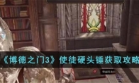 《博德之门3》攻略——使徒硬头锤获取攻略