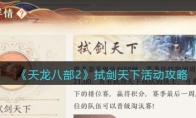 《天龙八部2》攻略——拭剑天下活动攻略