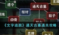 《文字逃脱》攻略——通天古墓通关攻略