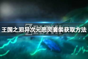 《塞尔达传说王国之泪》攻略——异次元恶灵套装怎么获取