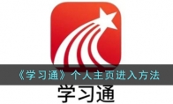 《学习通》攻略——个人主页进入方法
