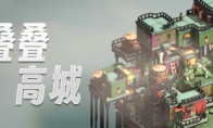 （最新）策略建筑游戏《叠叠高城》Steam EA发售 综合评价“好评”