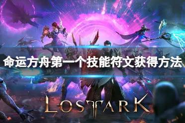 《命运方舟》攻略——第一个技能符文怎么获得