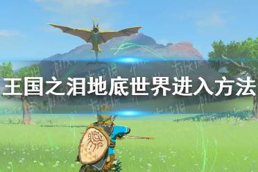 《塞尔达传说王国之泪》攻略——地底世界怎么去