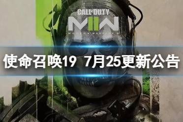 《使命召唤19现代战争2》攻略——7月25更新了什么