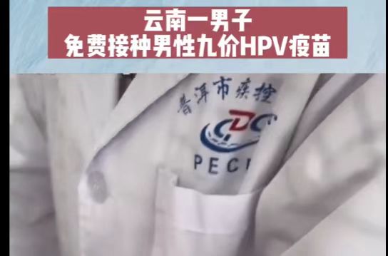 云南一男子接种男性9价HPV疫苗，全程免费？