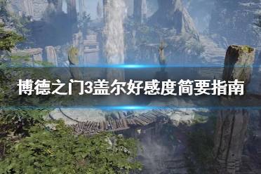 《博德之门3》攻略——盖尔好感度简要指南