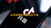 （焦点）《抖音》初鹰未来梗意思及出处介绍