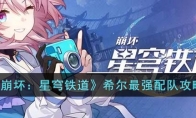 《崩坏：星穹铁道》攻略——希尔最强配队攻略