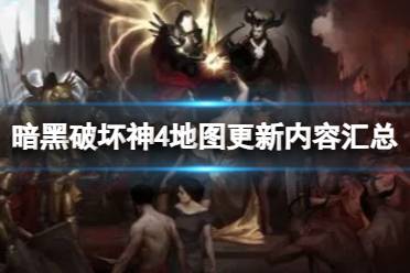《暗黑破坏神4》攻略——地图更新了哪些功能