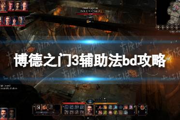 《博德之门3》攻略——辅助法bd攻略