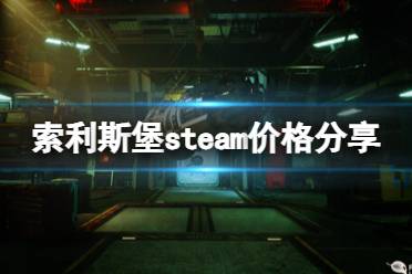 《索利斯堡》攻略——游戏多少钱