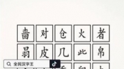 《全民汉字王》攻略——脑洞木字怎么过
