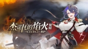 （热门）《碧蓝航线》限时活动「杰诺瓦的焰火」复刻预告