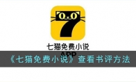 《七猫免费小说》攻略——查看书评方法