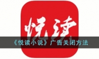 《悦读小说》攻略——广告关闭方法