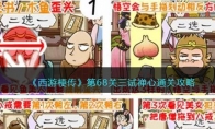 《西游梗传》攻略——第68关三试禅心通关攻略