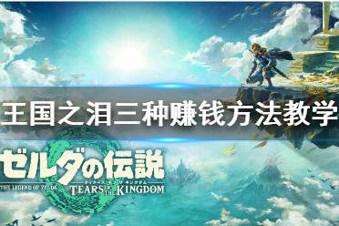 《塞尔达传说王国之泪》攻略——三种赚钱方法教学