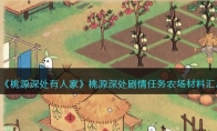 《桃源深处有人家》攻略——桃源深处剧情任务农场材料汇总