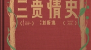 （要点）电影《三贵情史》定档9月9日上映
