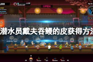 《潜水员戴夫》攻略——吞鳗的皮在哪