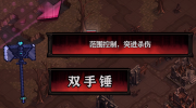 《最后的咒语》攻略——双手锤怎么样